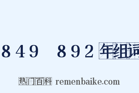 849～892年组词是什么意思的图片